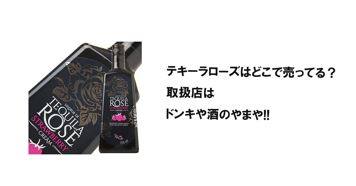 テキーラローズはどこで売ってる?取扱店はドンキや酒のやまや!!