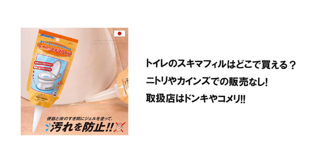 トイレのスキマフィルはどこで買える？ニトリやカインズでの販売なし!取扱店はドンキやコメリ!!