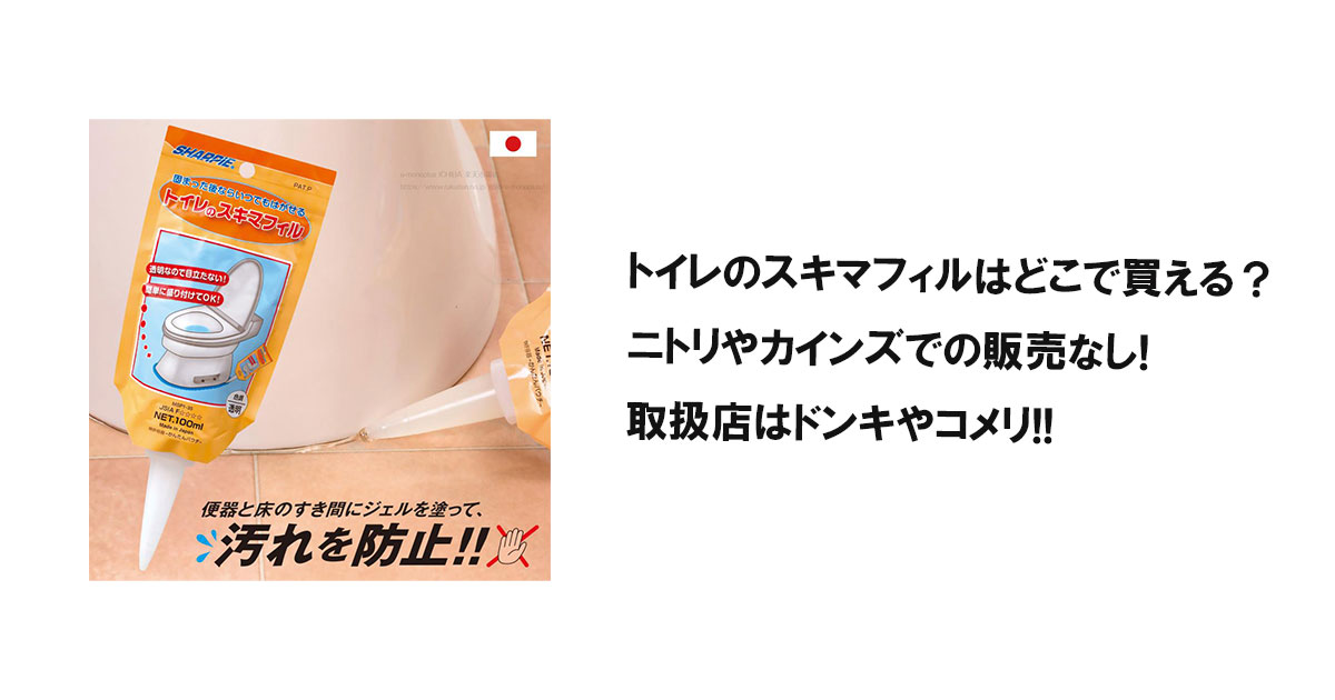 トイレのスキマフィルはどこで買える?ニトリやカインズでの販売なし!取扱店はドンキやコメリ!!