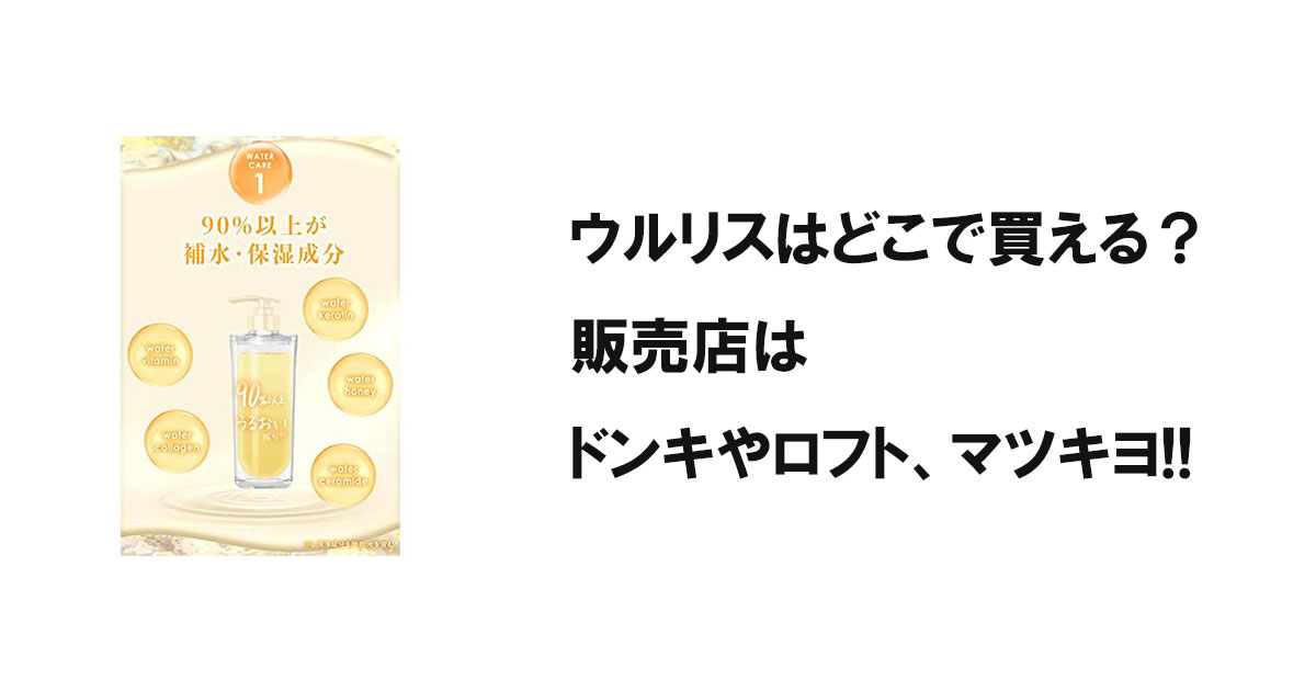 ウルリスはどこで買える?販売店はドンキやロフト、マツキヨ!!