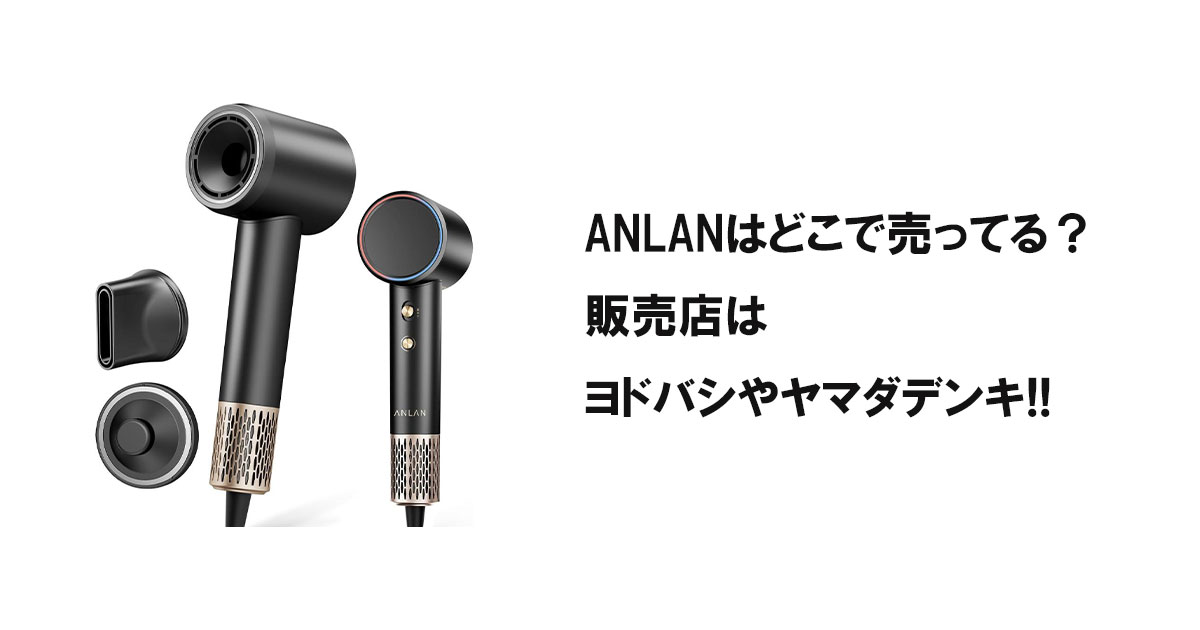 ANLANはどこで売ってる?販売店はヨドバシやヤマダデンキ!!