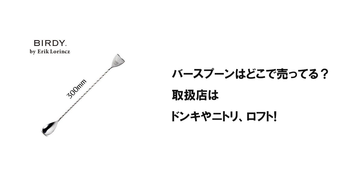 バースプーンはどこで売ってる?取扱店はドンキやニトリ、ロフト!