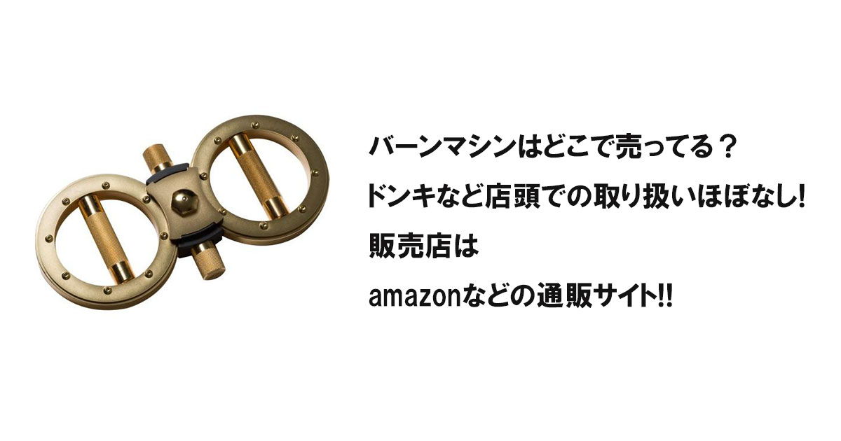 バーンマシンはどこで売ってる?ドンキなど店頭での取り扱いほぼなし!販売店はamazonなどの通販サイト!!