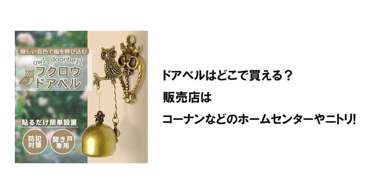 ドアベルはどこで買える?販売店はコーナンなどのホームセンターやニトリ!