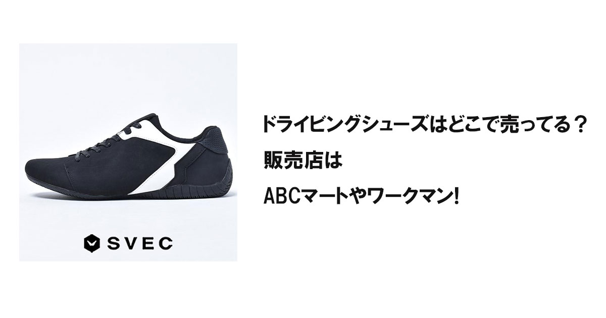 ドライビングシューズはどこで売ってる?販売店はABCマートやワークマン!
