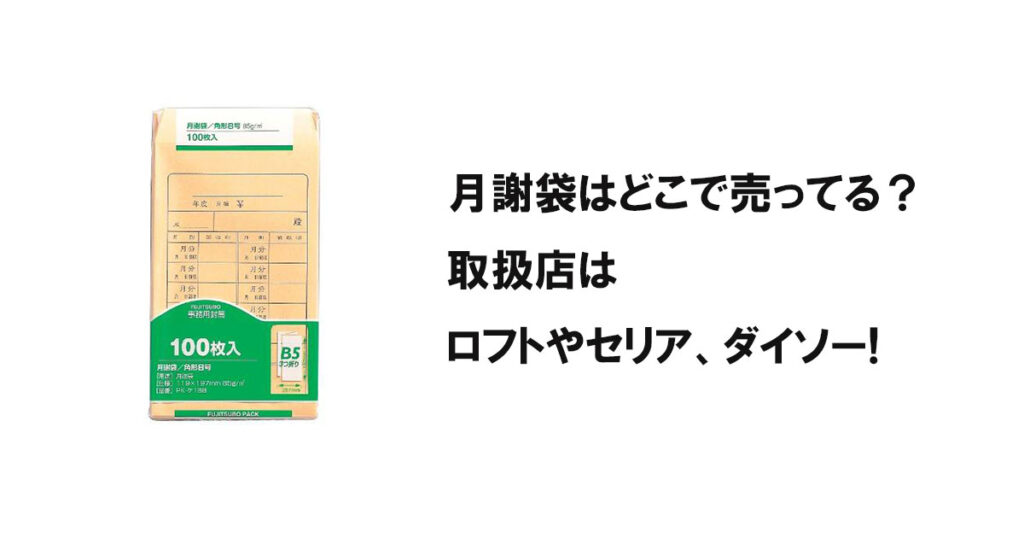 月謝袋はどこで売ってる？取扱店はロフトやセリア、ダイソー!