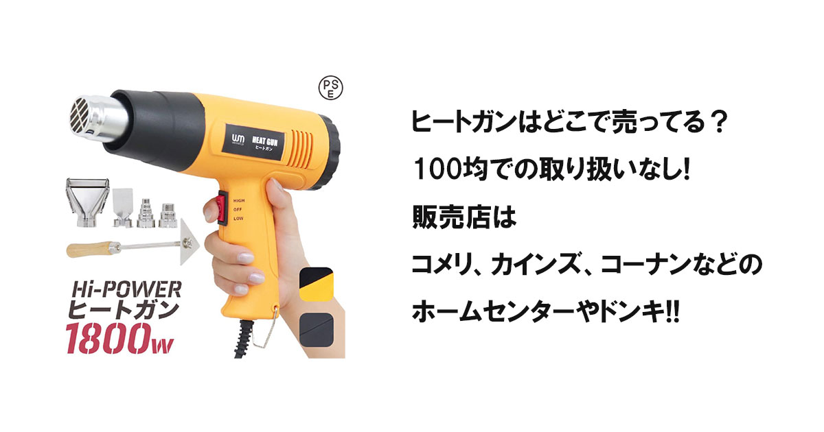 ヒートガンはどこで売ってる?100均での取り扱いなし!販売店はコメリ、カインズ、コーナンなどのホームセンターやドンキ!!