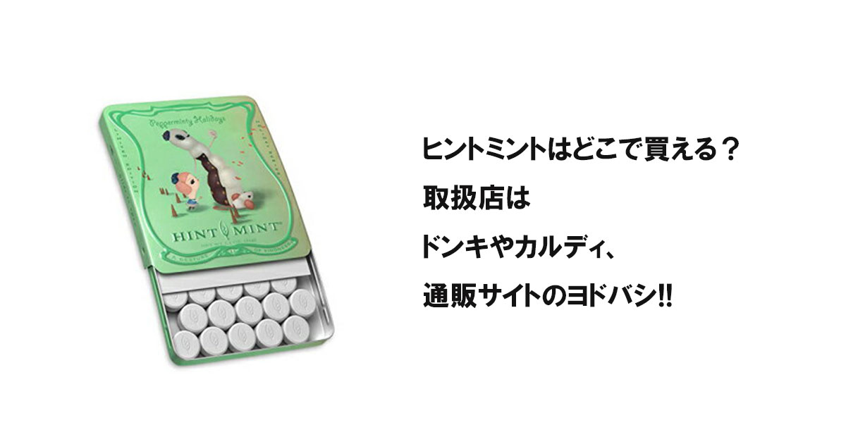 ヒントミントはどこで買える?取扱店はドンキやカルディ、通販サイトのヨドバシ!!