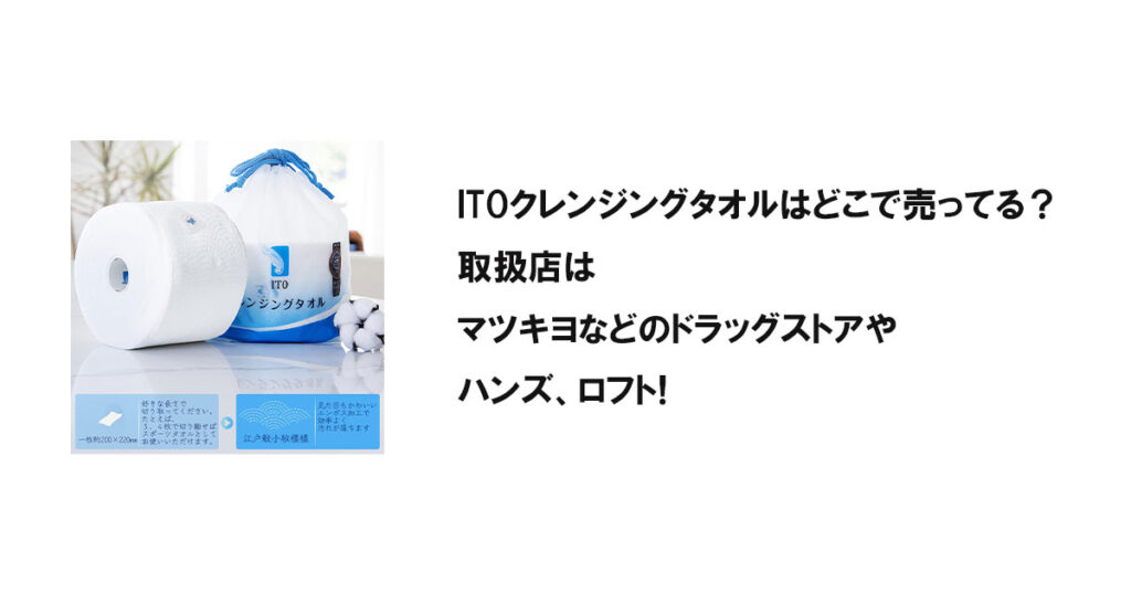 ITOクレンジングタオルはどこで売ってる？取扱店はマツキヨなどのドラッグストアやハンズ、ロフト!