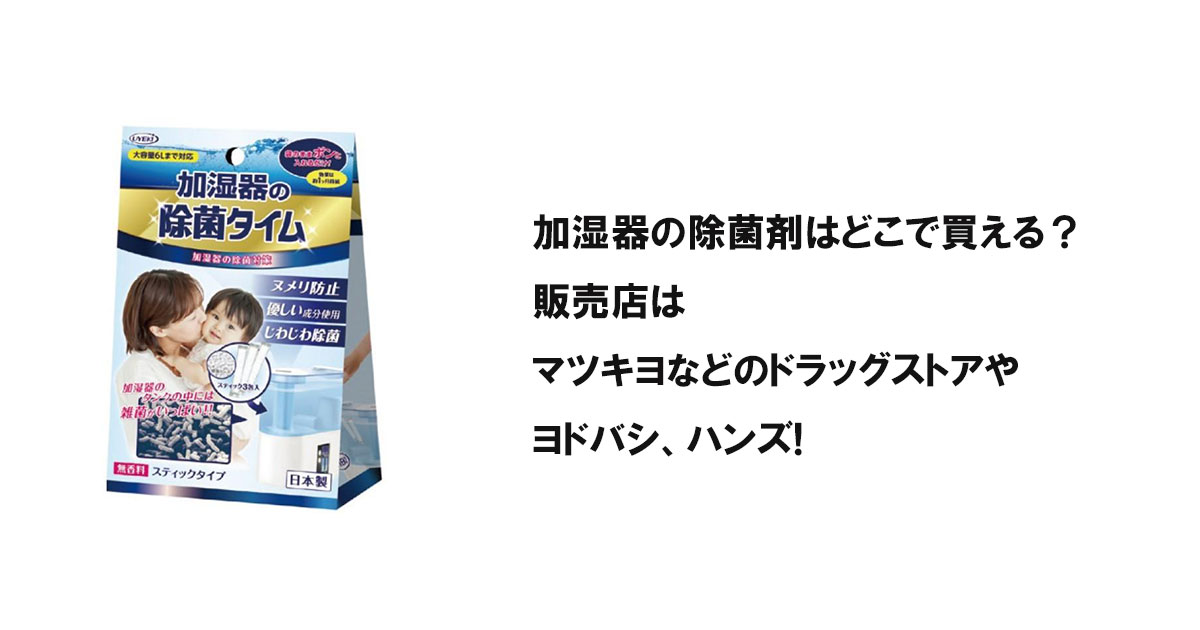 加湿器の除菌剤はどこで買える?販売店はマツキヨなどのドラッグストアやヨドバシ、ハンズ!