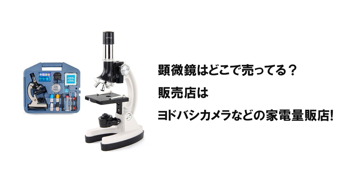 顕微鏡はどこで売ってる?販売店はヨドバシカメラなどの家電量販店!