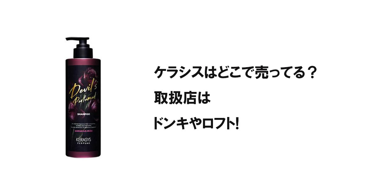 ケラシスはどこで売ってる?取扱店はドンキやロフト!