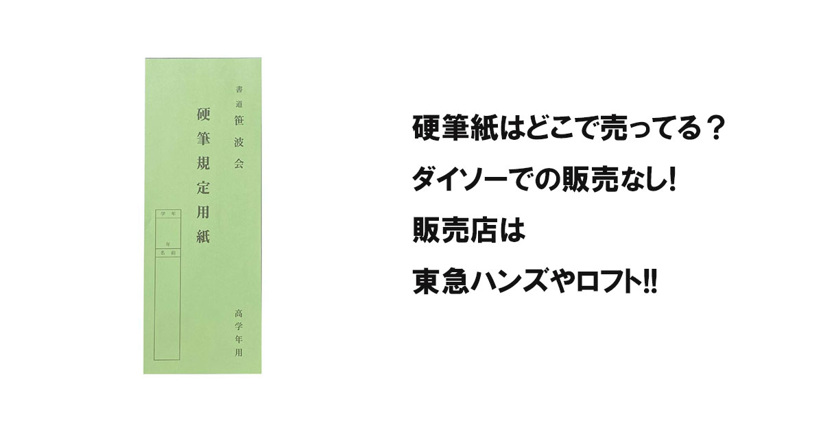 硬筆紙はどこで売ってる?ダイソーでの販売なし!販売店は東急ハンズやロフト!!