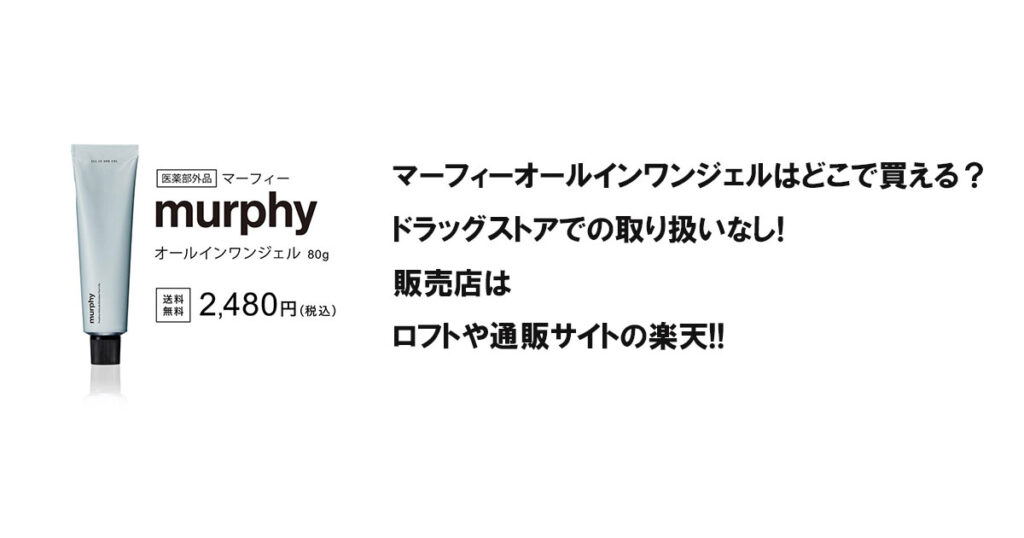 マーフィーオールインワンジェルはどこで買える？ドラッグストアでの取り扱いなし!販売店はロフトや通販サイトの楽天!!
