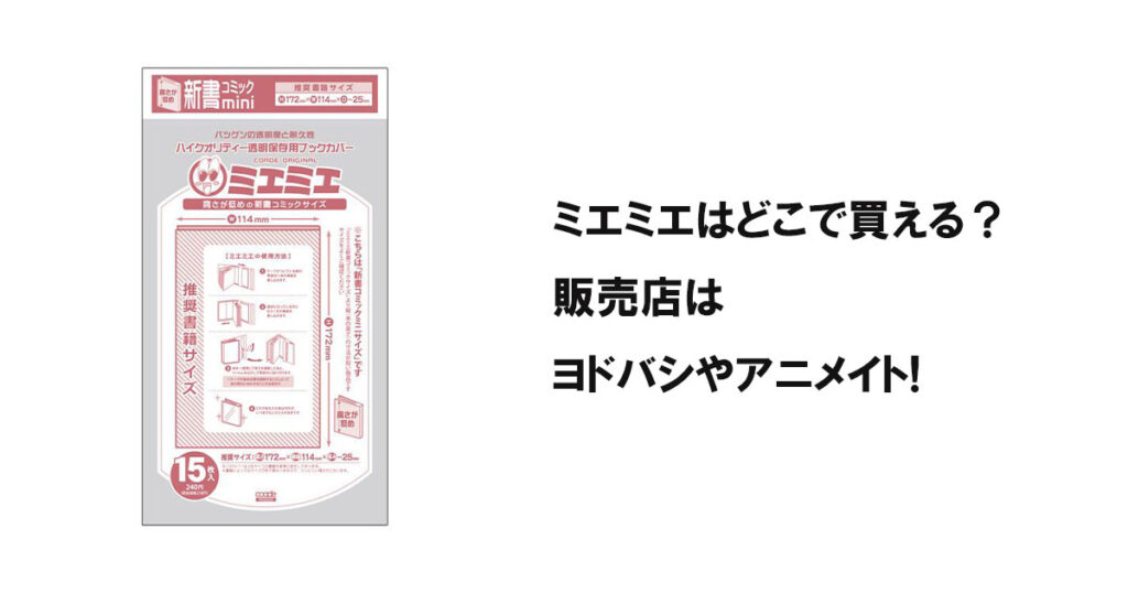 ミエミエはどこで買える？販売店はヨドバシやアニメイト!
