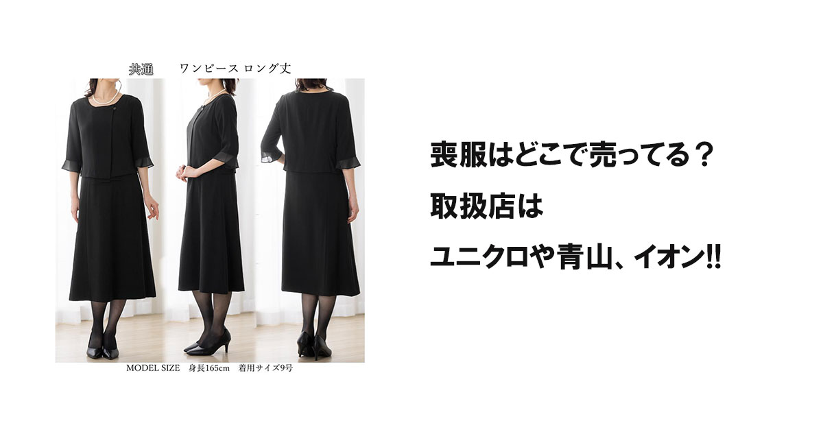 喪服はどこで売ってる?取扱店はユニクロや青山、イオン!!
