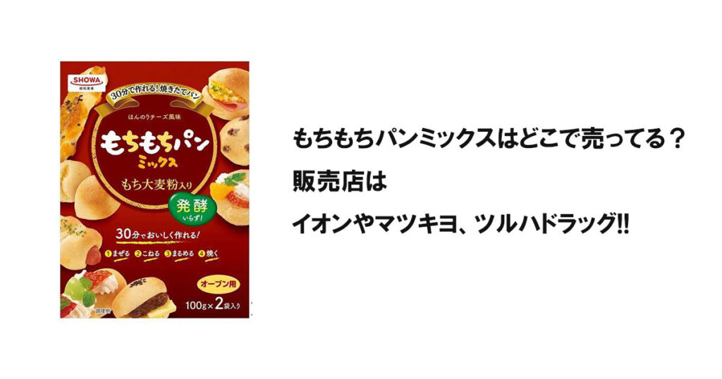 もちもちパンミックスはどこで売ってる？販売店はイオンやマツキヨ、ツルハドラッグ!!
