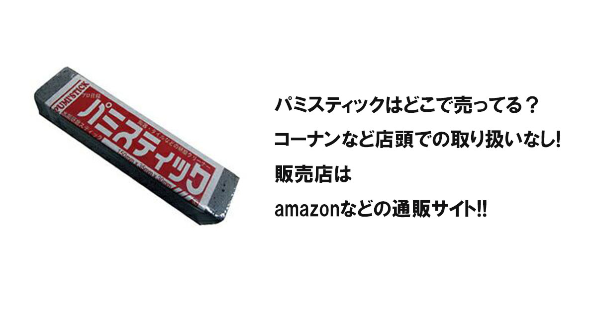 パミスティックはどこで売ってる?コーナンなど店頭での取り扱いなし!販売店はamazonなどの通販サイト!!