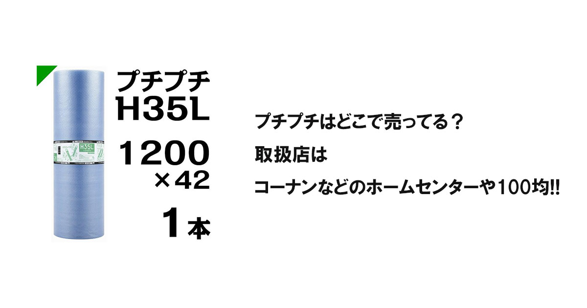 プチプチはどこで売ってる?取扱店はコーナンなどのホームセンターや100均!!