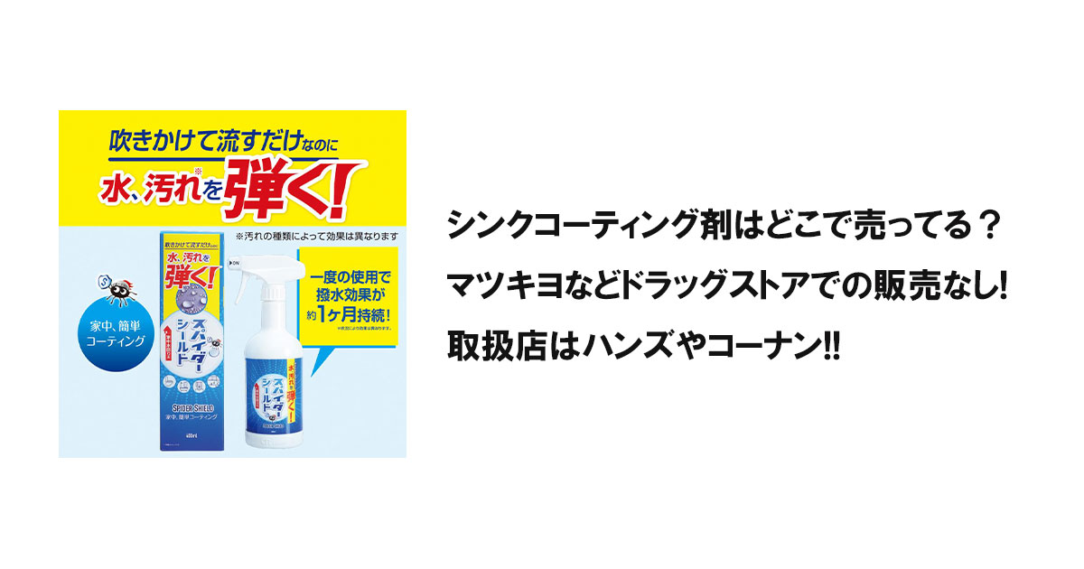 シンクコーティング剤はどこで売ってる？マツキヨなどドラッグストアでの販売なし!取扱店はハンズやコーナン!!