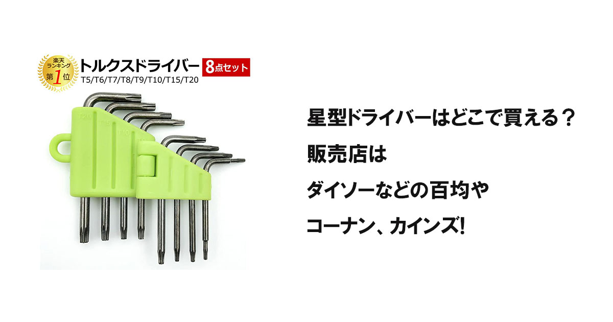 星型ドライバーはどこで買える?販売店はダイソーなどの百均やコーナン、カインズ!