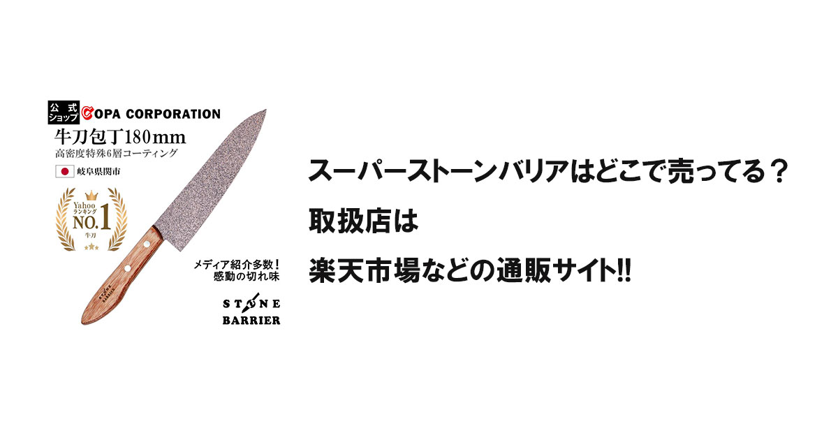 スーパーストーンバリアはどこで売ってる?取扱店は楽天市場などの通販サイト!!