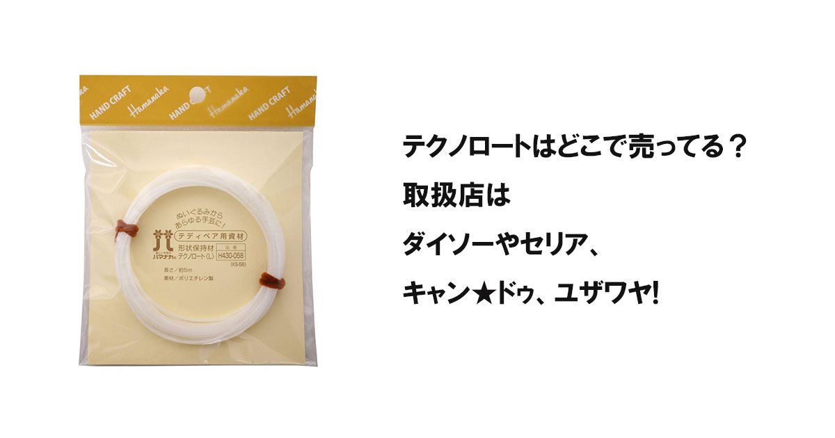 テクノロートはどこで売ってる?取扱店はダイソーやセリア、キャン★ドゥ、ユザワヤ!