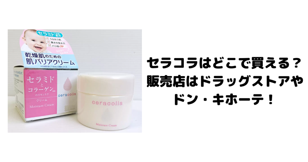 セラコラはどこで買える？販売店はドラッグストアやドン・キホーテ！