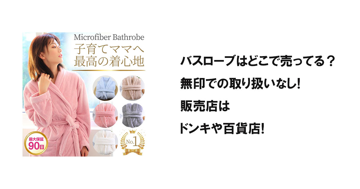 バスローブはどこで売ってる?無印での取り扱いなし!販売店はドンキや百貨店!
