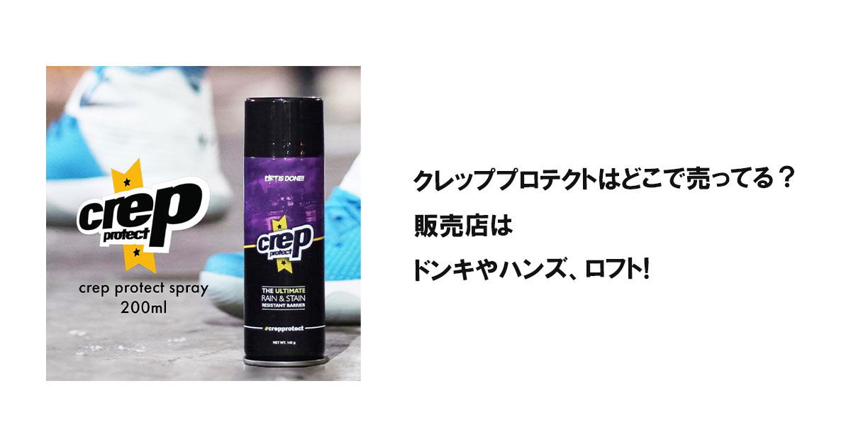 クレッププロテクトはどこで売ってる?販売店はドンキやハンズ、ロフト!