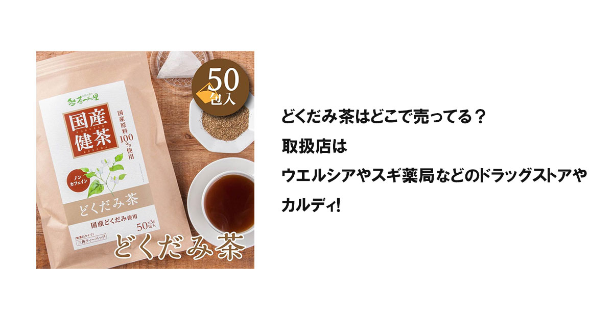 どくだみ茶はどこでで売ってる?取扱店はウエルシアやスギ薬局などのドラッグストアやカルディ!