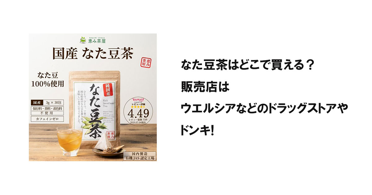 なた豆茶はどこで買える?販売店はウエルシアなどのドラッグストアやドンキ!