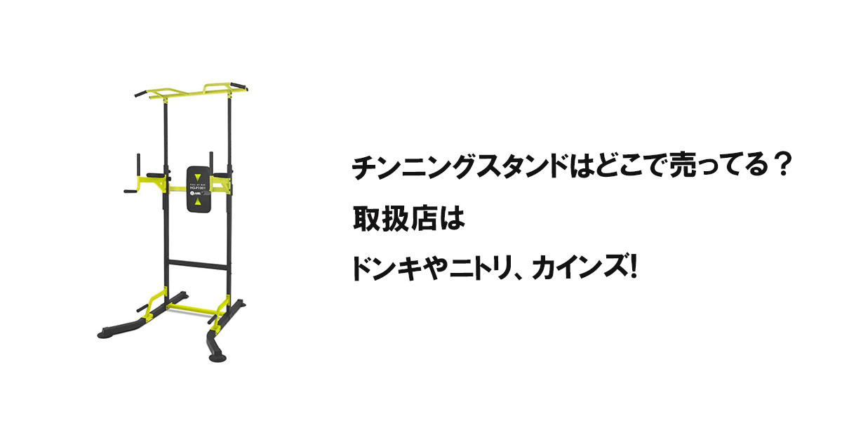チンニングスタンドはどこで売ってる?取扱店はドンキやニトリ、カインズ!