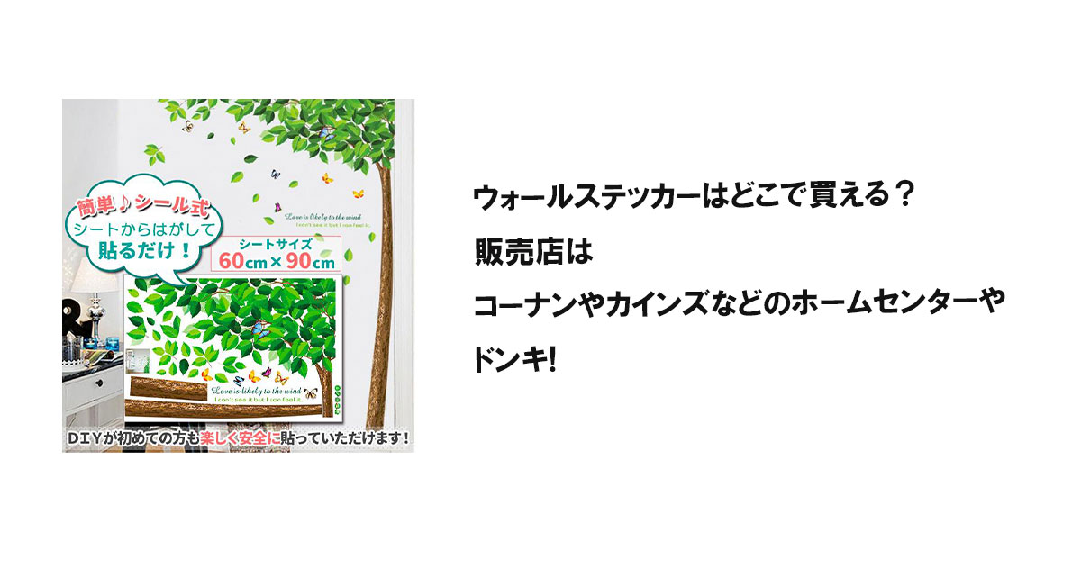 ウォールステッカーはどこで買える?販売店はコーナンやカインズなどのホームセンターやドンキ!