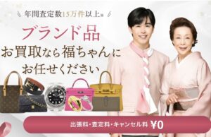 福ちゃん買取